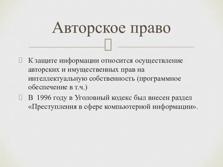 Авторское право К защите информации относится осуществление авторских и имущественных