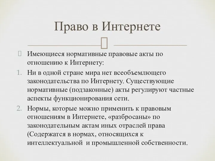 Имеющиеся нормативные правовые акты по отношению к Интернету: Ни в