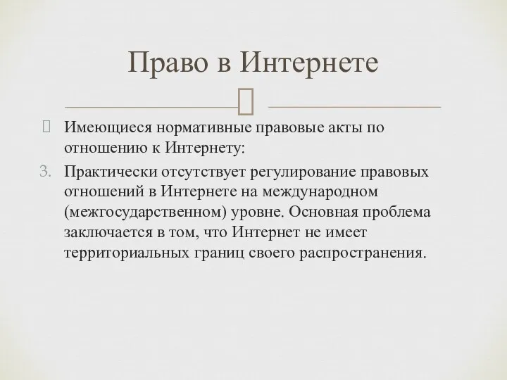 Имеющиеся нормативные правовые акты по отношению к Интернету: Практически отсутствует