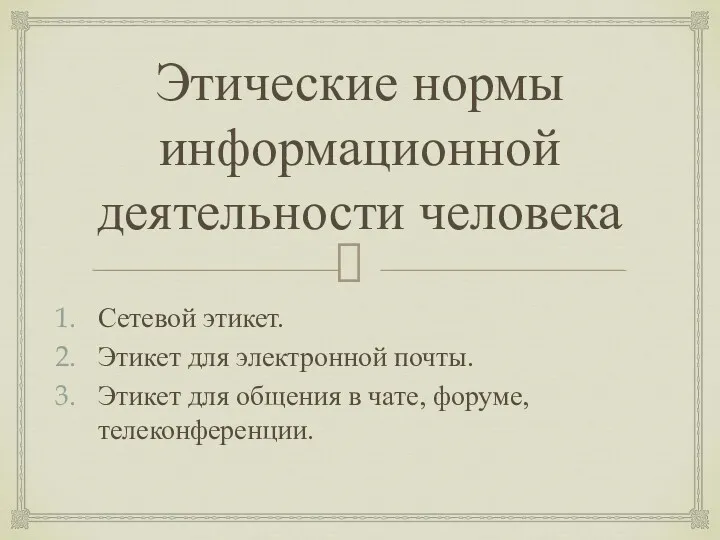 Этические нормы информационной деятельности человека Сетевой этикет. Этикет для электронной