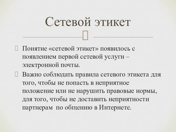 Понятие «сетевой этикет» появилось с появлением первой сетевой услуги –