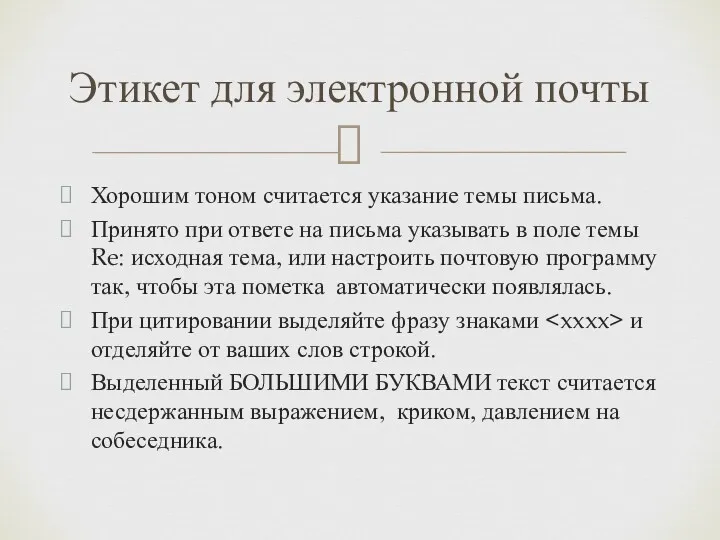 Хорошим тоном считается указание темы письма. Принято при ответе на