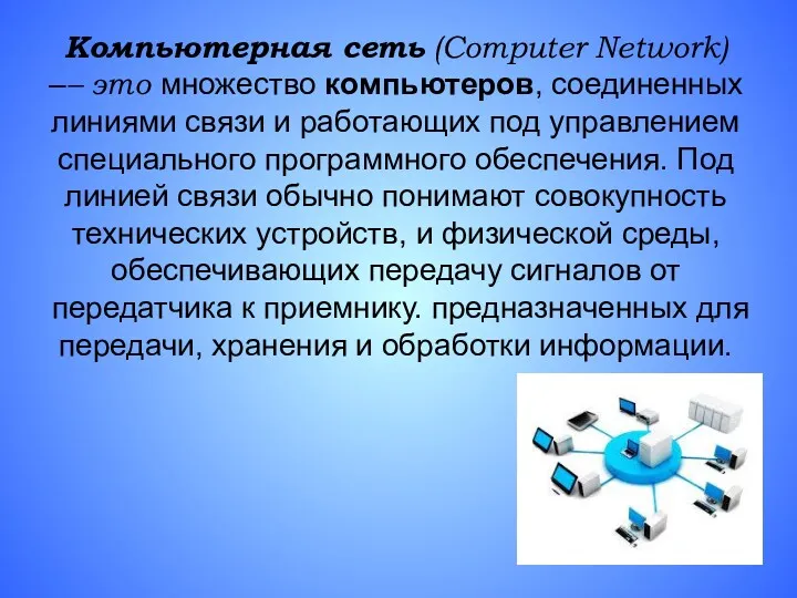 Компьютерная сеть (Computer Network) –– это множество компьютеров, соединенных линиями