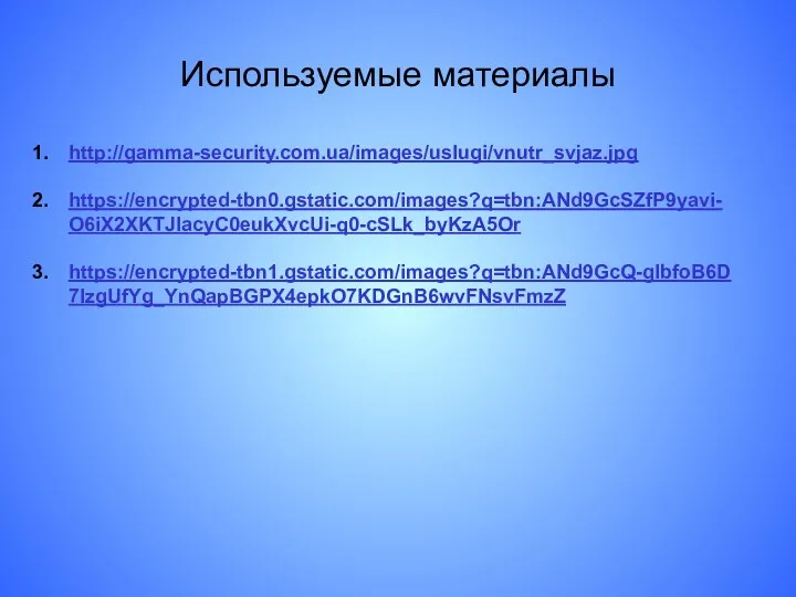 Используемые материалы http://gamma-security.com.ua/images/uslugi/vnutr_svjaz.jpg https://encrypted-tbn0.gstatic.com/images?q=tbn:ANd9GcSZfP9yavi-O6iX2XKTJlacyC0eukXvcUi-q0-cSLk_byKzA5Or https://encrypted-tbn1.gstatic.com/images?q=tbn:ANd9GcQ-gIbfoB6D7lzgUfYg_YnQapBGPX4epkO7KDGnB6wvFNsvFmzZ