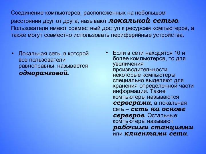 Соединение компьютеров, расположенных на небольшом расстоянии друг от друга, называют