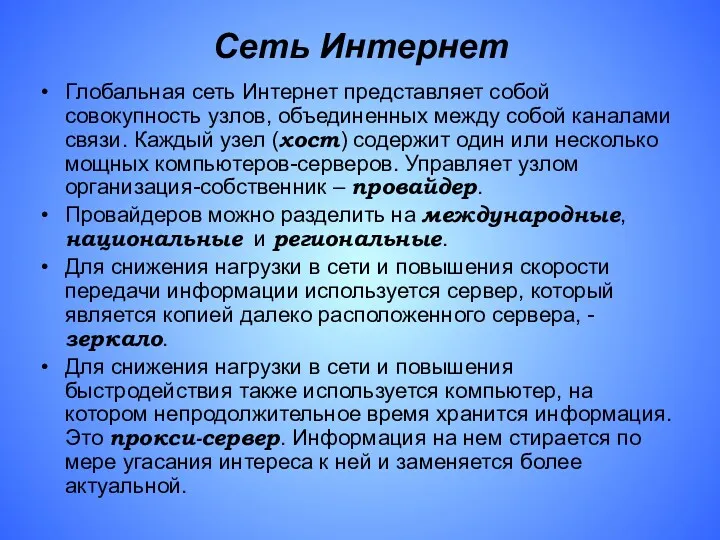 Сеть Интернет Глобальная сеть Интернет представляет собой совокупность узлов, объединенных