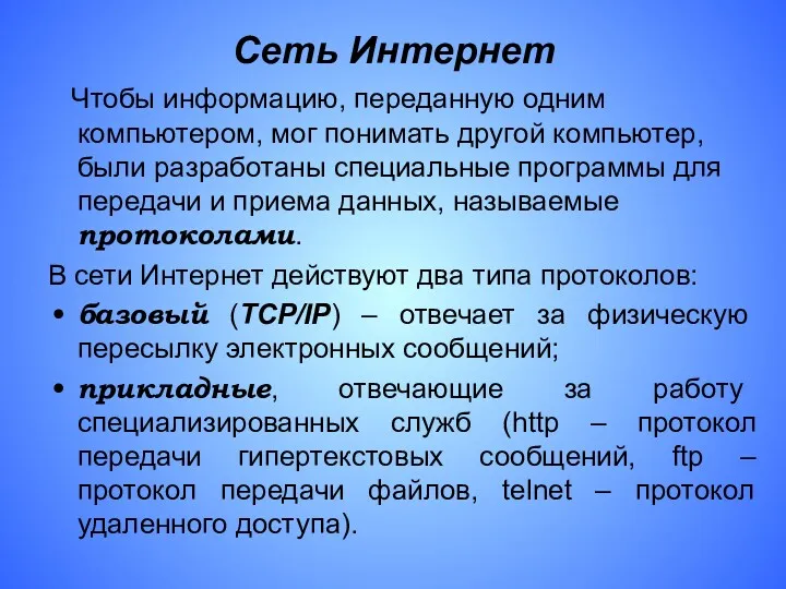 Сеть Интернет Чтобы информацию, переданную одним компьютером, мог понимать другой