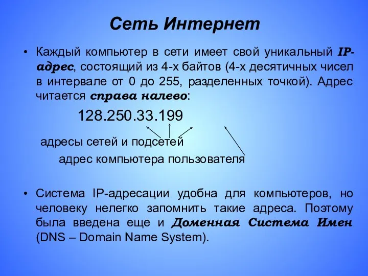 Сеть Интернет Каждый компьютер в сети имеет свой уникальный IP-адрес,