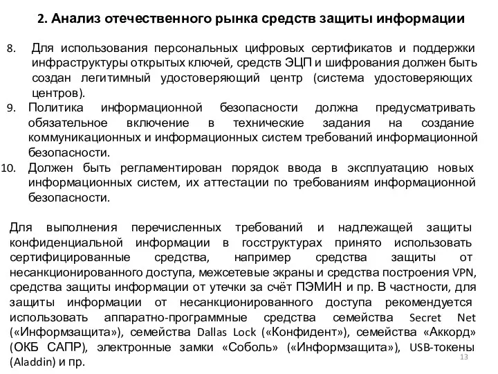 2. Анализ отечественного рынка средств защиты информации Для использования персональных