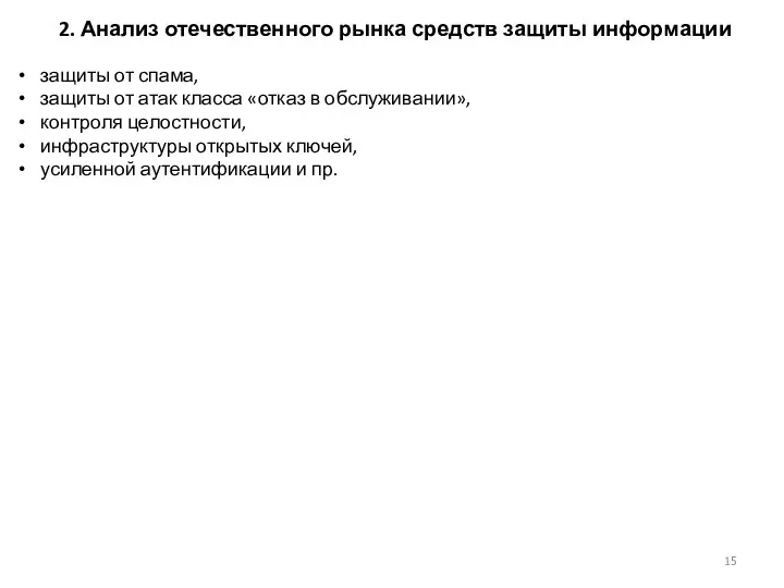 2. Анализ отечественного рынка средств защиты информации защиты от спама,