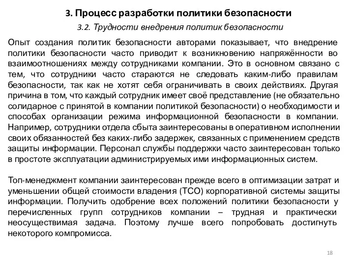 3. Процесс разработки политики безопасности Опыт создания политик безопасности авторами