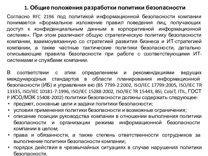 1. Общие положения разработки политики безопасности Согласно RFC 2196 под