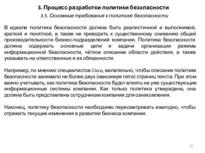 3. Процесс разработки политики безопасности В идеале политика безопасности должна