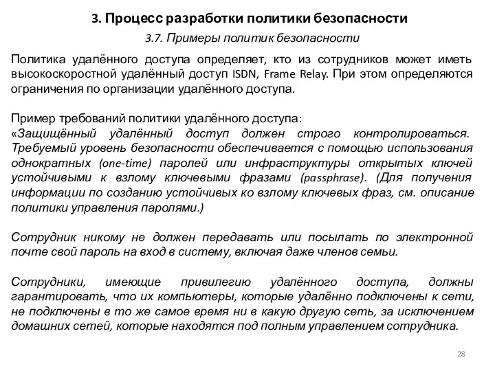 3. Процесс разработки политики безопасности Политика удалённого доступа определяет, кто