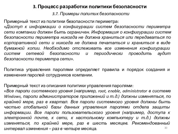 3. Процесс разработки политики безопасности Примерный текст из политики безопасности