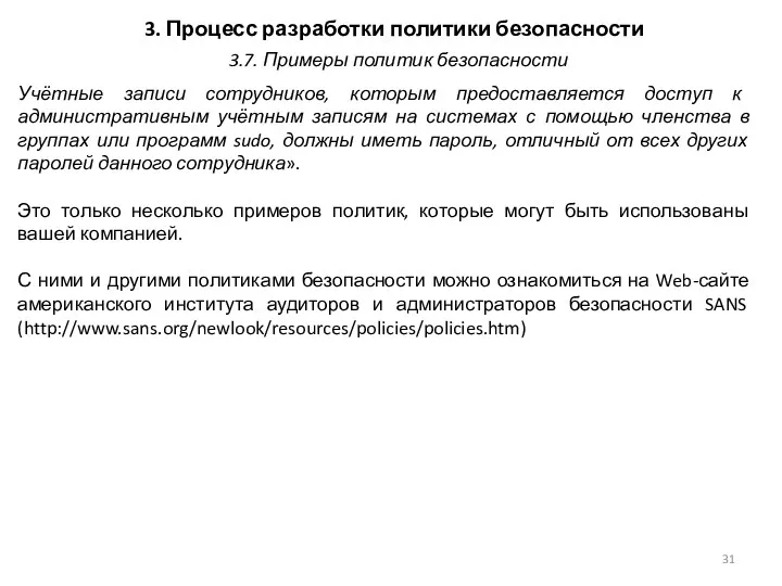 3. Процесс разработки политики безопасности Учётные записи сотрудников, которым предоставляется