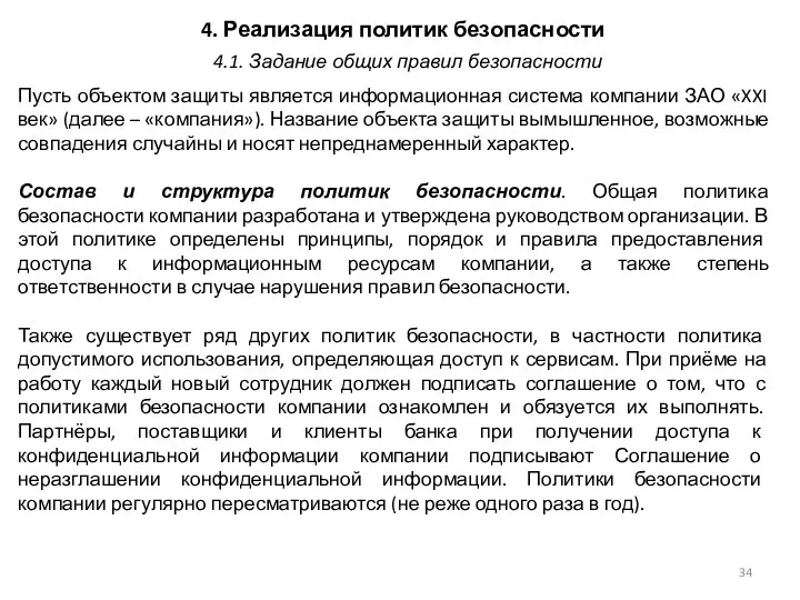 4. Реализация политик безопасности Пусть объектом защиты является информационная система