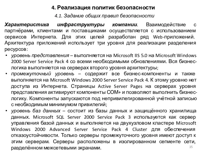 4. Реализация политик безопасности Характеристика инфраструктуры компании. Взаимодействие с партнёрами,