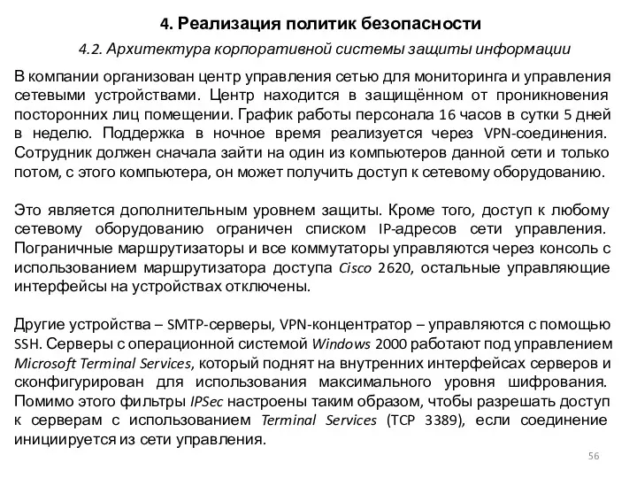 4. Реализация политик безопасности В компании организован центр управления сетью