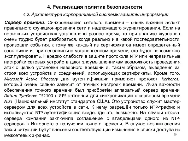 4. Реализация политик безопасности Сервер времени. Синхронизация сетевого времени –