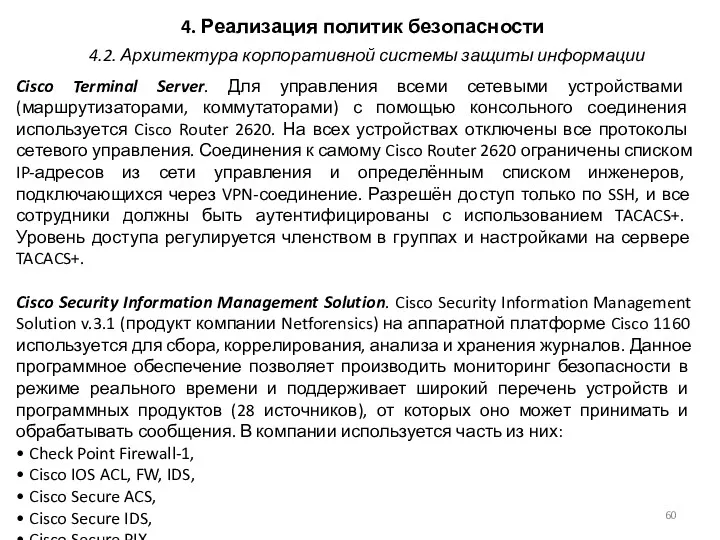 4. Реализация политик безопасности Cisco Terminal Server. Для управления всеми