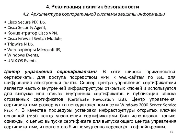 4. Реализация политик безопасности • Cisco Secure PIX IDS, •