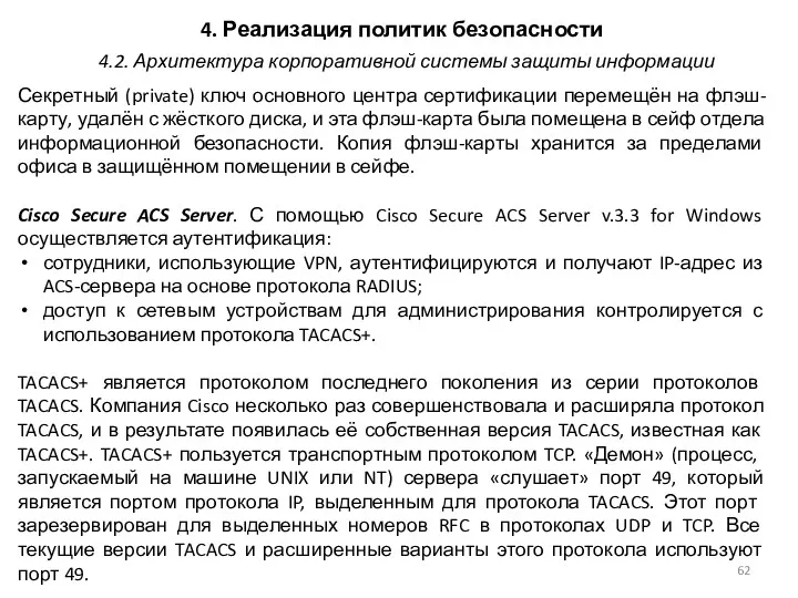 4. Реализация политик безопасности Секретный (private) ключ основного центра сертификации