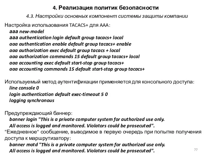 4. Реализация политик безопасности Настройка использования TACACS+ для AAA: ааа