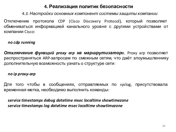 4. Реализация политик безопасности Отключение протокола CDP (Cisco Discovery Protocol),