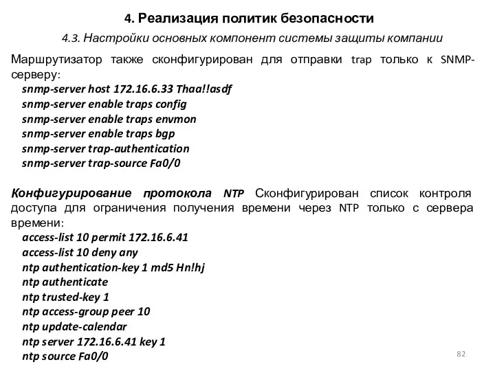 4. Реализация политик безопасности Маршрутизатор также сконфигурирован для отправки trap