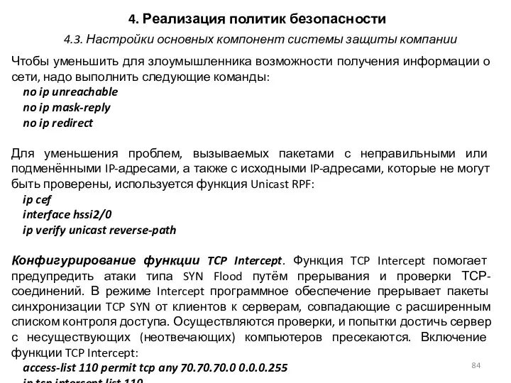 4. Реализация политик безопасности Чтобы уменьшить для злоумышленника возможности получения