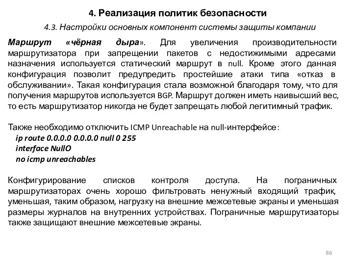 4. Реализация политик безопасности Маршрут «чёрная дыра». Для увеличения производительности