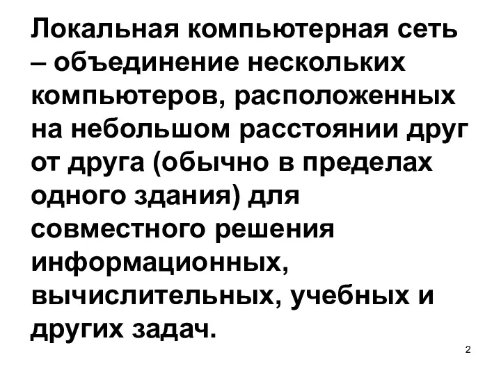 Локальная компьютерная сеть – объединение нескольких компьютеров, расположенных на небольшом