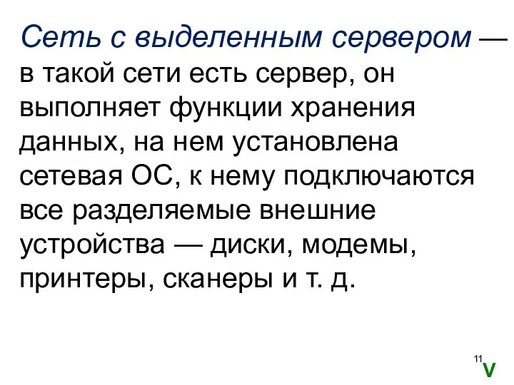 Сеть с выделенным сервером — в такой сети есть сервер,