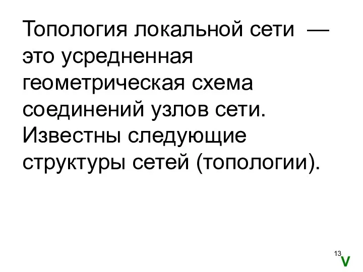 Топология локальной сети — это усредненная геометрическая схема соединений узлов