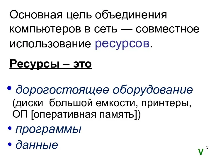 Основная цель объединения компьютеров в сеть — совместное использование ресурсов.