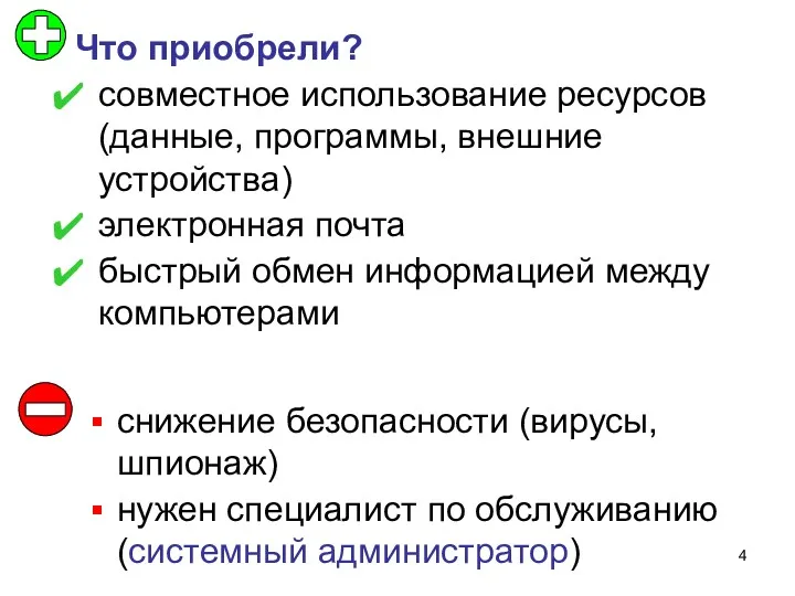 Что приобрели? совместное использование ресурсов (данные, программы, внешние устройства) электронная