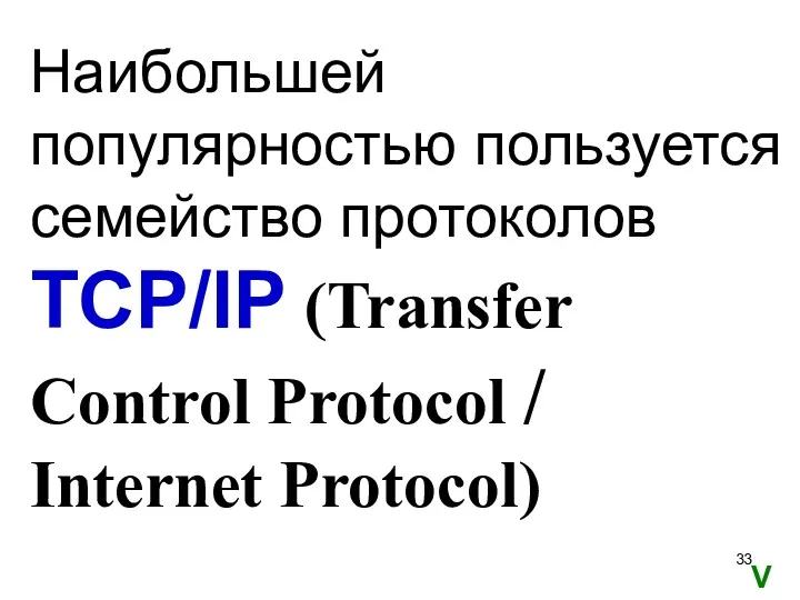 Наибольшей популярностью пользуется семейство протоколов TCP/IP (Transfer Control Protocol / Internet Protocol) V