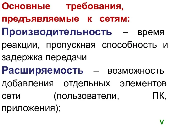 Основные требования, предъявляемые к сетям: Производительность – время реакции, пропускная