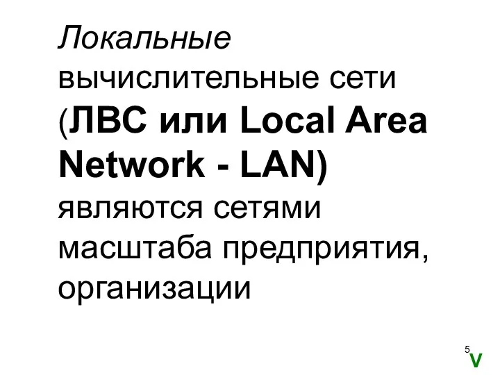 Локальные вычислительные сети (ЛВС или Local Area Network - LAN) являются сетями масштаба предприятия, организации V