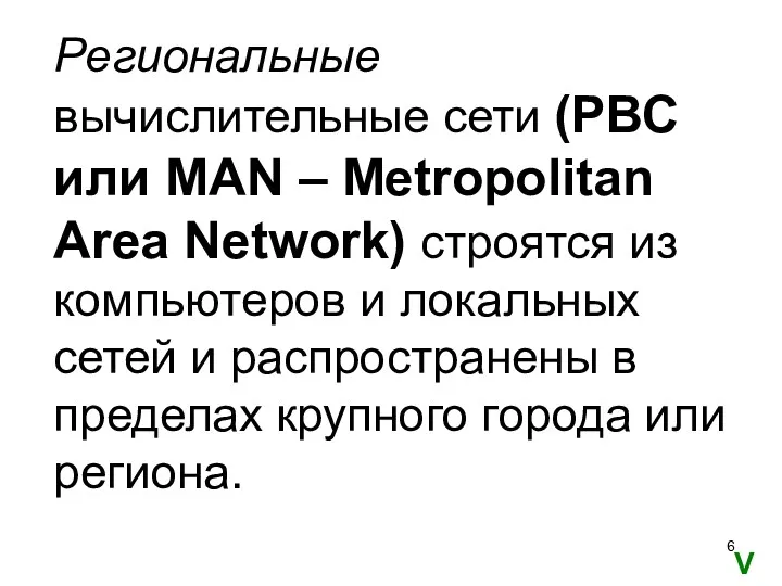 Региональные вычислительные сети (РВС или MAN – Metropolitan Area Network)