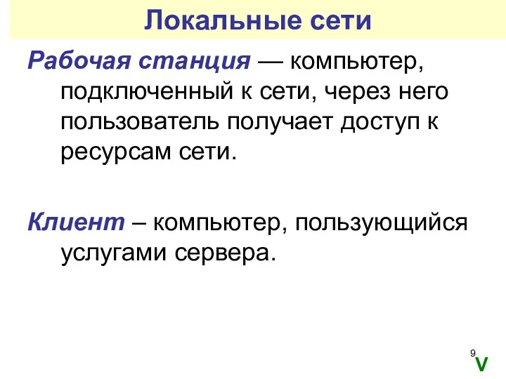 Локальные сети Рабочая станция — компьютер, подключенный к сети, через