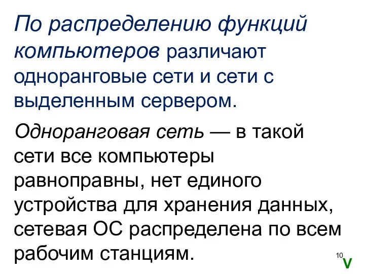 По распределению функций компьютеров различают одноранговые сети и сети с