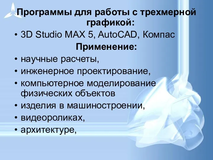 Программы для работы с трехмерной графикой: 3D Studio MAX 5,