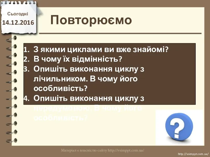 Повторюємо Сьогодні 14.12.2016 http://vsimppt.com.ua/ http://vsimppt.com.ua/ З якими циклами ви вже