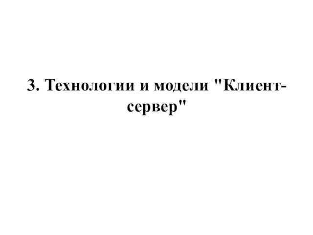 3. Технологии и модели "Клиент-сервер"