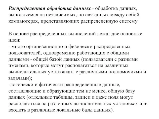 Распределенная обработка данных - обработка данных, выполняемая на независимых, но