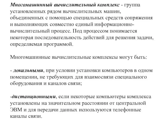 Многомашинный вычислительный комплекс - группа установленных рядом вычислительных машин, объединенных