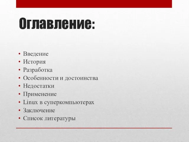 Оглавление: Введение История Разработка Особенности и достоинства Недостатки Применение Linux в суперкомпьютерах Заключение Список литературы