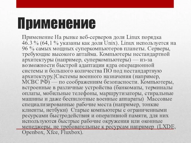 Применение Применение На рынке веб-серверов доля Linux порядка 46.3 %